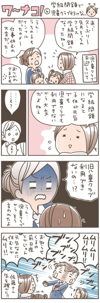 学級閉鎖で児童クラブ行けない