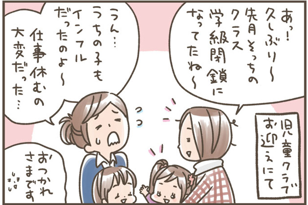 学級閉鎖で児童クラブ行けない